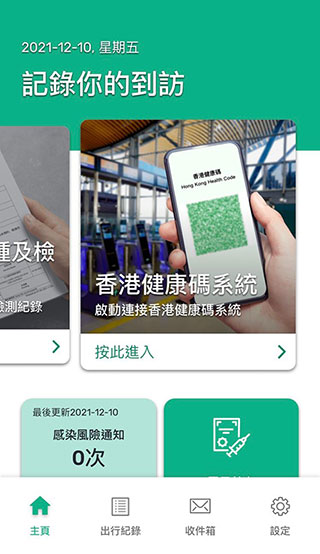 「安心出行」流动应用程式明日（十二月十日）更新至3.0版本，供用户上传出行纪录到「香港健康码」系统，然后于「香港健康码」网站登入系统获取「香港健康码」。
