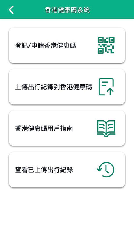 「安心出行」流动应用程式明日（十二月十日）更新至3.0版本，供用户上传出行纪录到「香港健康码」系统，然后于「香港健康码」网站登入系统获取「香港健康码」。