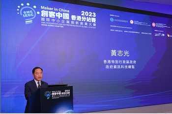 政府资讯科技总监黄志光今日（九月十三日）在2023「创客中国」国际中小企业创新创业大赛香港分站赛决赛上致辞。